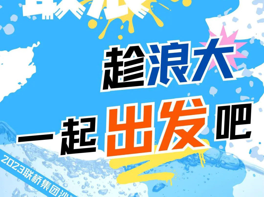 聯(lián)橋集團(tuán)2023沙灘運(yùn)動會 | 敢拼！敢浪！趁浪大，一起出發(fā)吧！