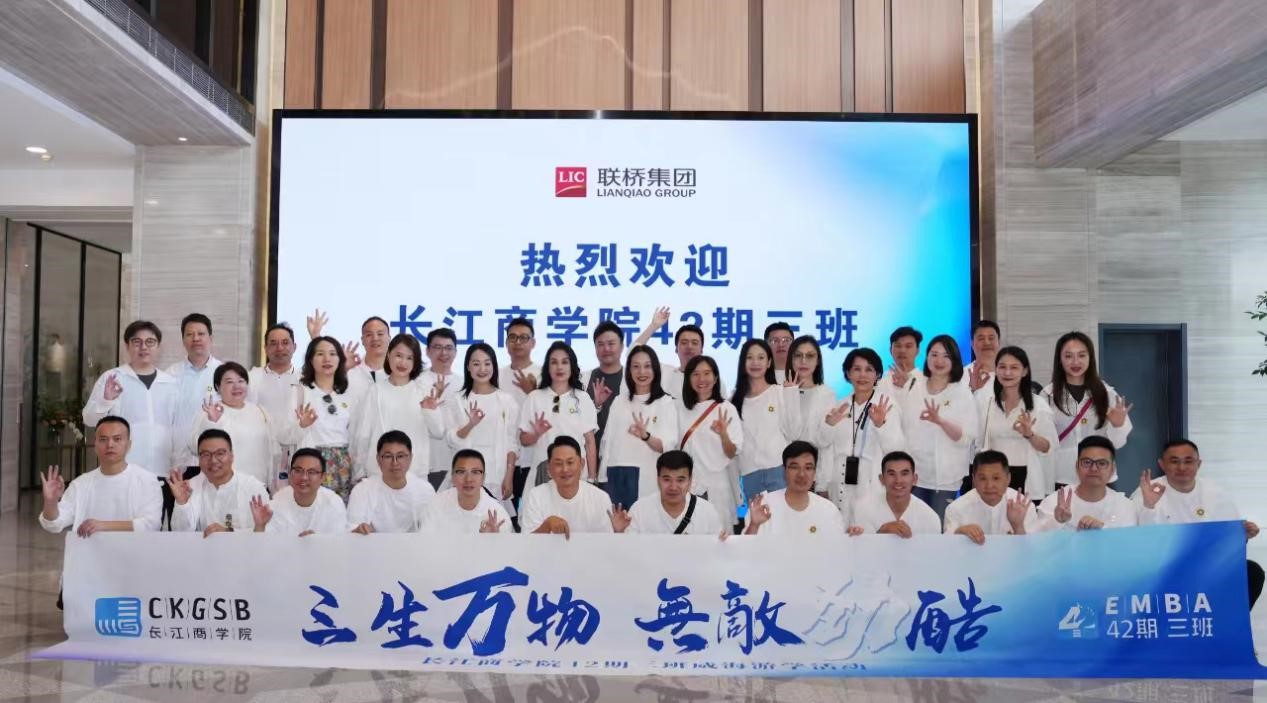 長江商學院EMBA 42期、40期企業(yè)家學員到聯(lián)橋集團參觀交流