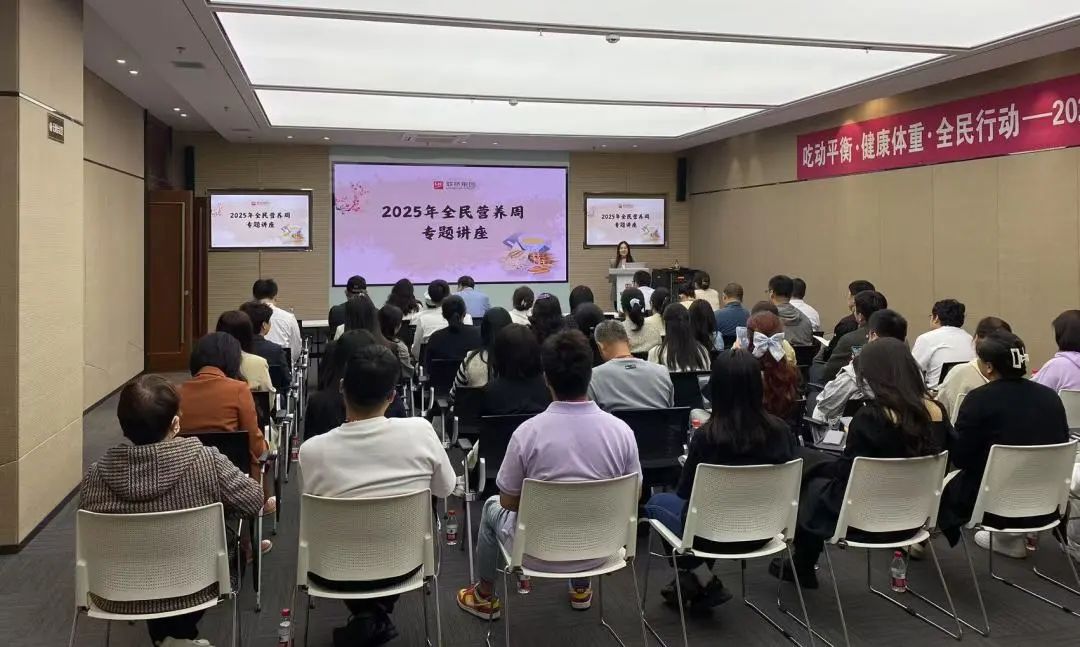 聯橋集團成功舉辦"全民營養(yǎng)周"健康知識講座助力員工健康生活