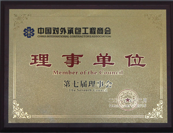 聯(lián)橋集團(tuán)當(dāng)選中國對(duì)外承包工程商會(huì)理事單位