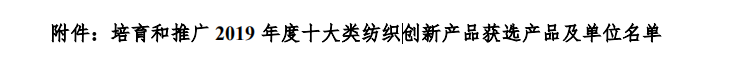QQ截圖20191107160411.png 聯(lián)橋集團多功能時尚毛衫榮獲“2019年度十大類紡織創(chuàng)新產(chǎn)品”稱號(圖2)