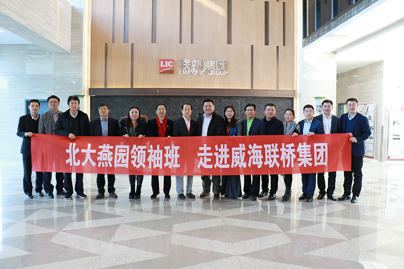北大燕園商業(yè)領袖班企業(yè)家到聯(lián)橋集團參觀交流