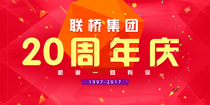 聯(lián)橋集團喜迎二十周年慶——20年有你，夢想同行