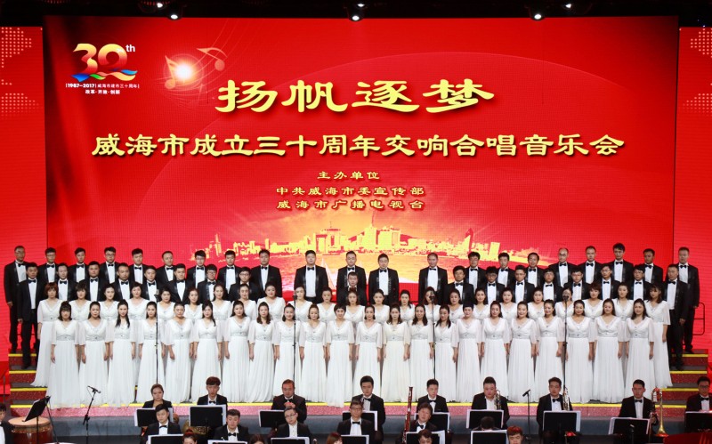 聯(lián)橋藍色暢想合唱團在“威海市成立三十周年交響合唱音樂會”壓軸演唱