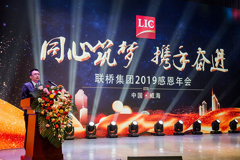 同心筑夢，攜手奮進(jìn)——聯(lián)橋集團(tuán)2019感恩年會隆重舉行(圖4)