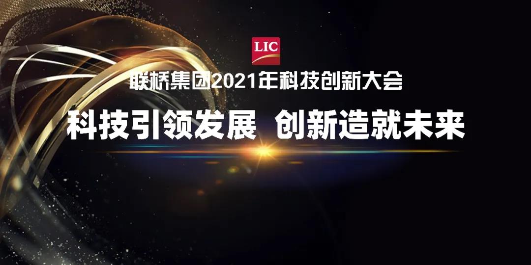 聯(lián)橋集團召開2021年科技創(chuàng)新大會(圖1) 聯(lián)橋集團召開2021年科技創(chuàng)新大會(圖1)